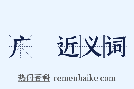 广瀁近义词是什么意思的图片